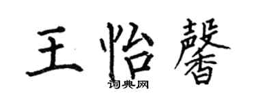 何伯昌王怡馨楷书个性签名怎么写