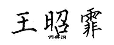 何伯昌王昭霏楷书个性签名怎么写