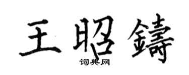何伯昌王昭铸楷书个性签名怎么写