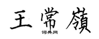 何伯昌王常岭楷书个性签名怎么写