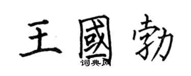 何伯昌王国勃楷书个性签名怎么写
