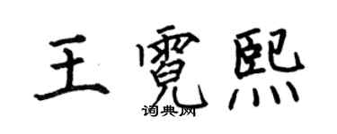 何伯昌王霓熙楷书个性签名怎么写