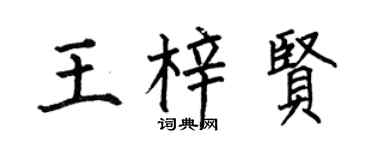 何伯昌王梓贤楷书个性签名怎么写