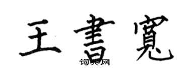 何伯昌王书宽楷书个性签名怎么写