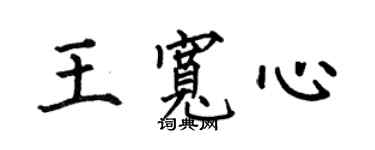 何伯昌王宽心楷书个性签名怎么写