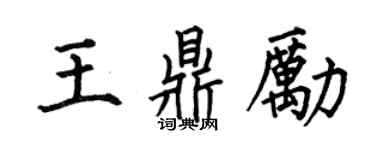何伯昌王鼎励楷书个性签名怎么写