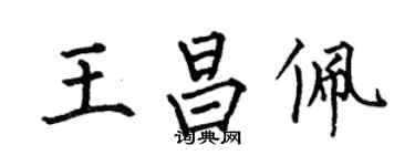 何伯昌王昌佩楷书个性签名怎么写