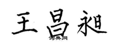 何伯昌王昌昶楷书个性签名怎么写