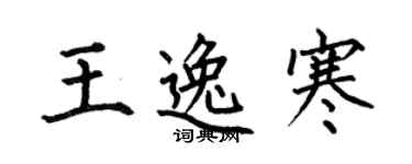何伯昌王逸寒楷书个性签名怎么写