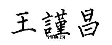 何伯昌王谨昌楷书个性签名怎么写