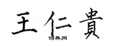 何伯昌王仁贵楷书个性签名怎么写