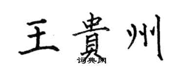 何伯昌王贵州楷书个性签名怎么写