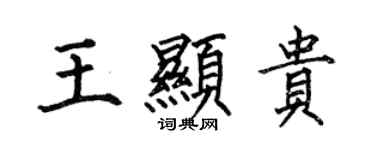 何伯昌王显贵楷书个性签名怎么写