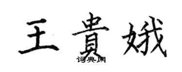何伯昌王贵娥楷书个性签名怎么写