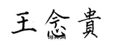 何伯昌王念贵楷书个性签名怎么写
