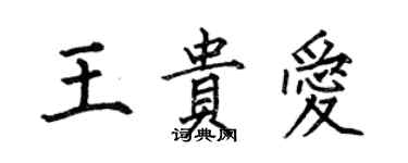 何伯昌王贵爱楷书个性签名怎么写