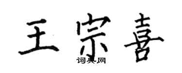 何伯昌王宗喜楷书个性签名怎么写