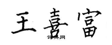 何伯昌王喜富楷书个性签名怎么写
