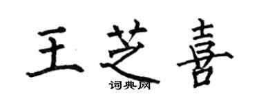 何伯昌王芝喜楷书个性签名怎么写