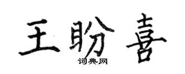 何伯昌王盼喜楷书个性签名怎么写