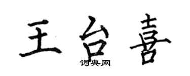 何伯昌王台喜楷书个性签名怎么写