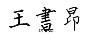 何伯昌王书昂楷书个性签名怎么写