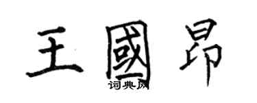 何伯昌王国昂楷书个性签名怎么写