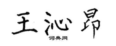 何伯昌王沁昂楷书个性签名怎么写