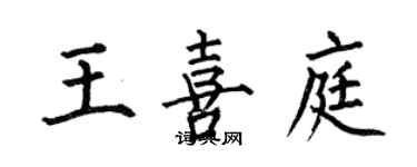 何伯昌王喜庭楷书个性签名怎么写