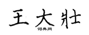 何伯昌王大壮楷书个性签名怎么写