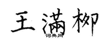 何伯昌王满柳楷书个性签名怎么写
