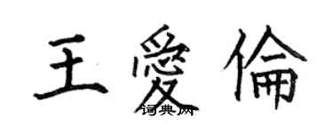 何伯昌王爱伦楷书个性签名怎么写