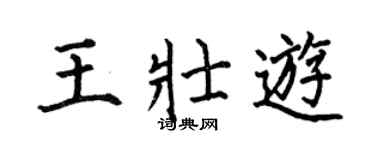 何伯昌王壮游楷书个性签名怎么写