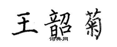 何伯昌王韶菊楷书个性签名怎么写