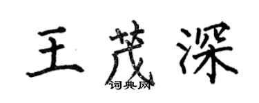 何伯昌王茂深楷书个性签名怎么写