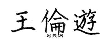 何伯昌王伦游楷书个性签名怎么写