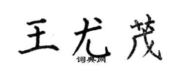 何伯昌王尤茂楷书个性签名怎么写