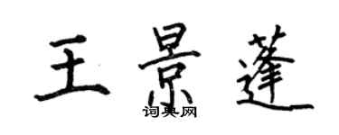 何伯昌王景蓬楷书个性签名怎么写