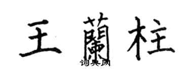 何伯昌王兰柱楷书个性签名怎么写