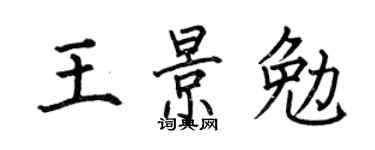 何伯昌王景勉楷书个性签名怎么写
