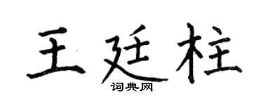 何伯昌王廷柱楷书个性签名怎么写