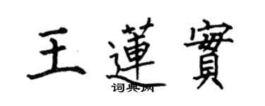 何伯昌王莲实楷书个性签名怎么写