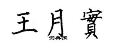 何伯昌王月实楷书个性签名怎么写