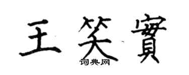何伯昌王笑实楷书个性签名怎么写