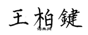 何伯昌王柏键楷书个性签名怎么写