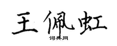何伯昌王佩虹楷书个性签名怎么写