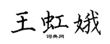 何伯昌王虹娥楷书个性签名怎么写