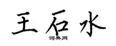 何伯昌王石水楷书个性签名怎么写
