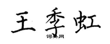 何伯昌王季虹楷书个性签名怎么写