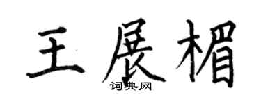 何伯昌王展楣楷书个性签名怎么写
